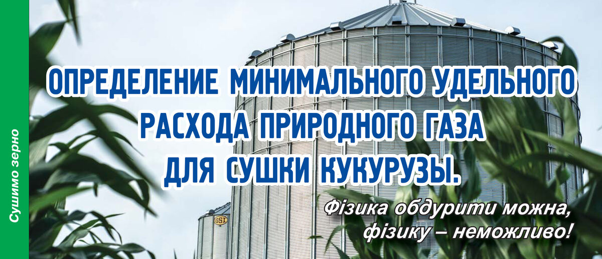 Стаття К. П. Костогриза «Определение минимального удельного расхода природного газа для сушки кукурузы» у журналі «Агробізнес Україна», № 4, 2020
